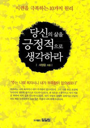 당신의 삶을 긍정적으로 생각하라