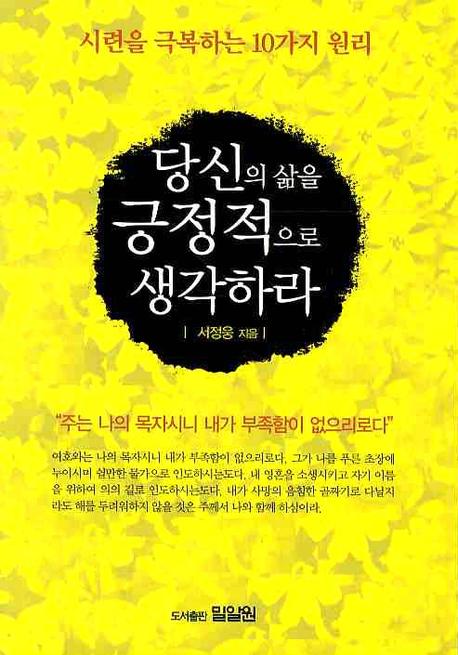 당신의 삶을 긍정적으로 생각하라