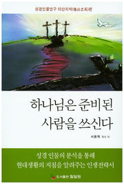 하나님은 준비된 사람을 쓰신다