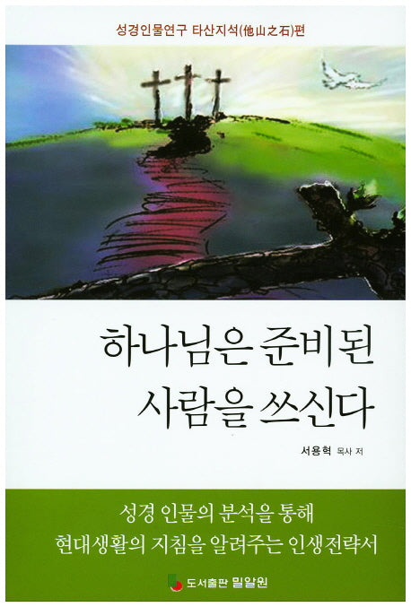 하나님은 준비된 사람을 쓰신다