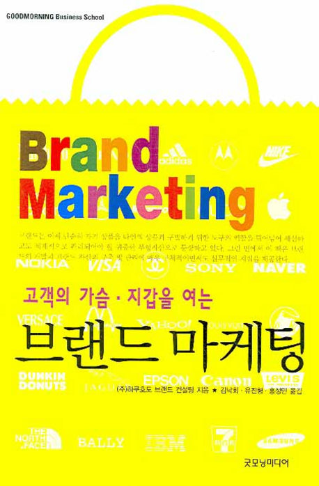 브랜드 마케팅(고객의 가슴 지갑을 여는)