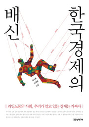 한국 경제의 배신