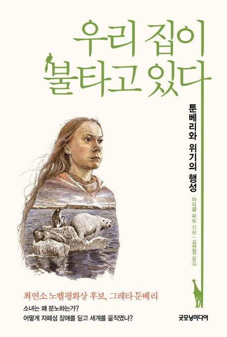 우리 집이 불타고 있다