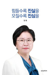 힘들수록 진실을 모질수록 진심을