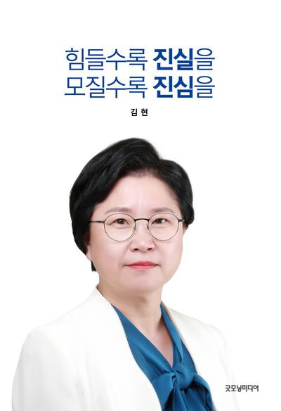 힘들수록 진실을 모질수록 진심을