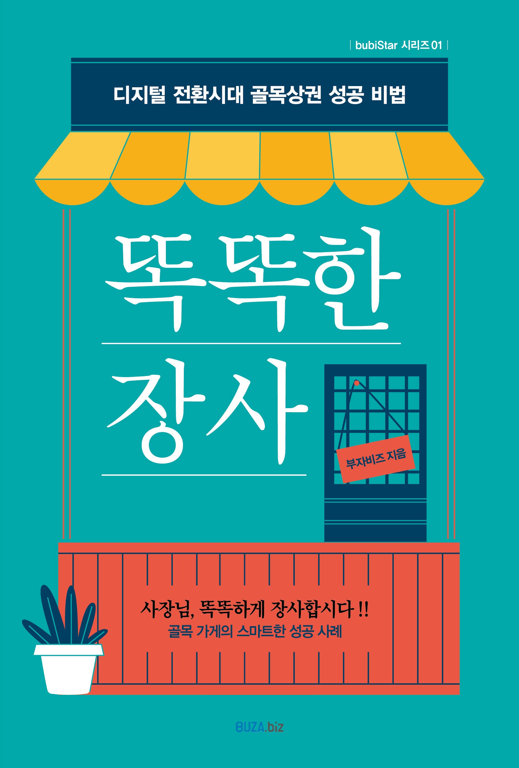 똑똑한 장사(bubiStar 시리즈 1)
