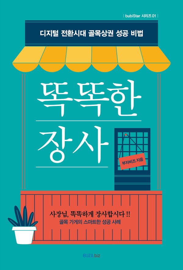 똑똑한 장사(bubiStar 시리즈 1)