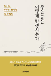 좋은 글은 어떻게 탄생하는가