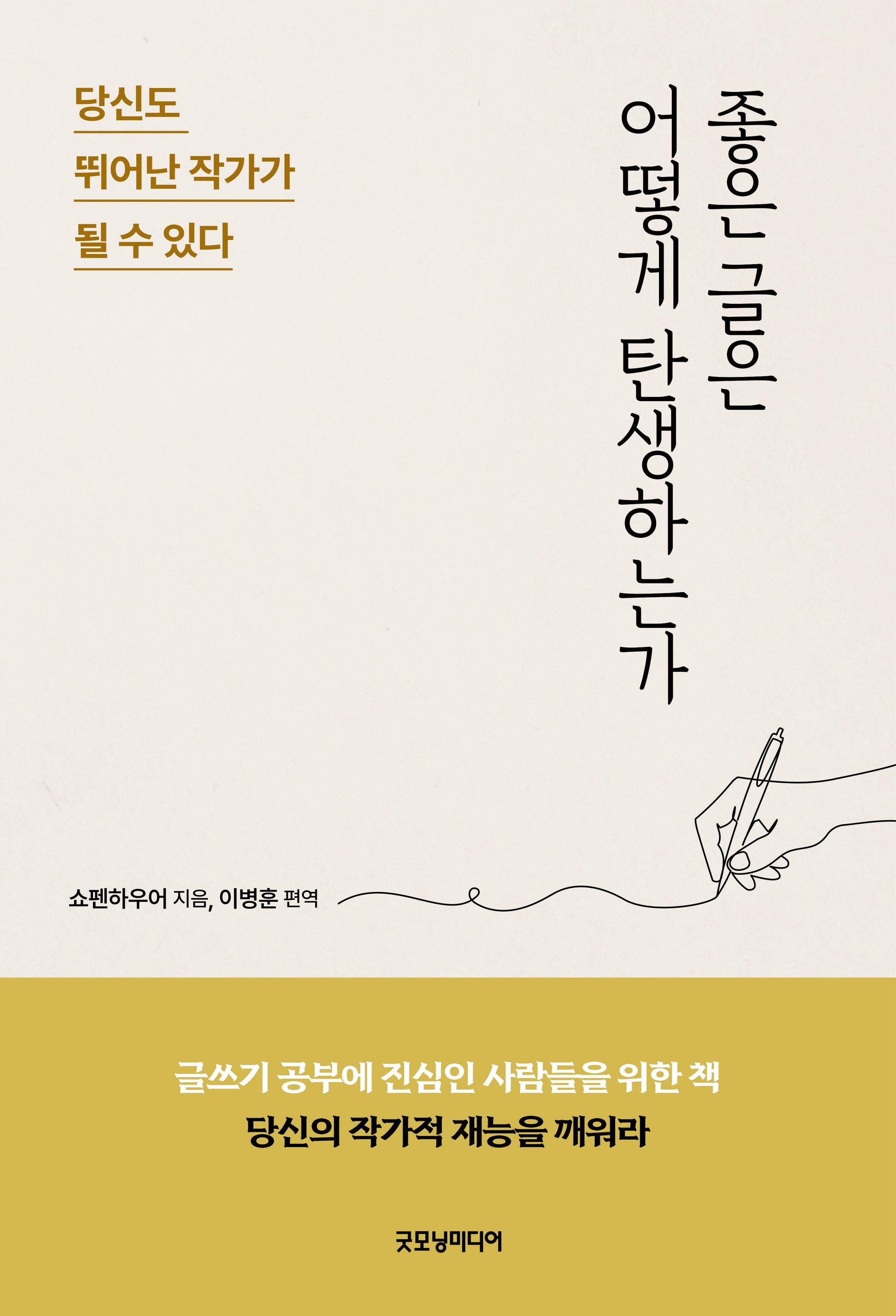 좋은 글은 어떻게 탄생하는가