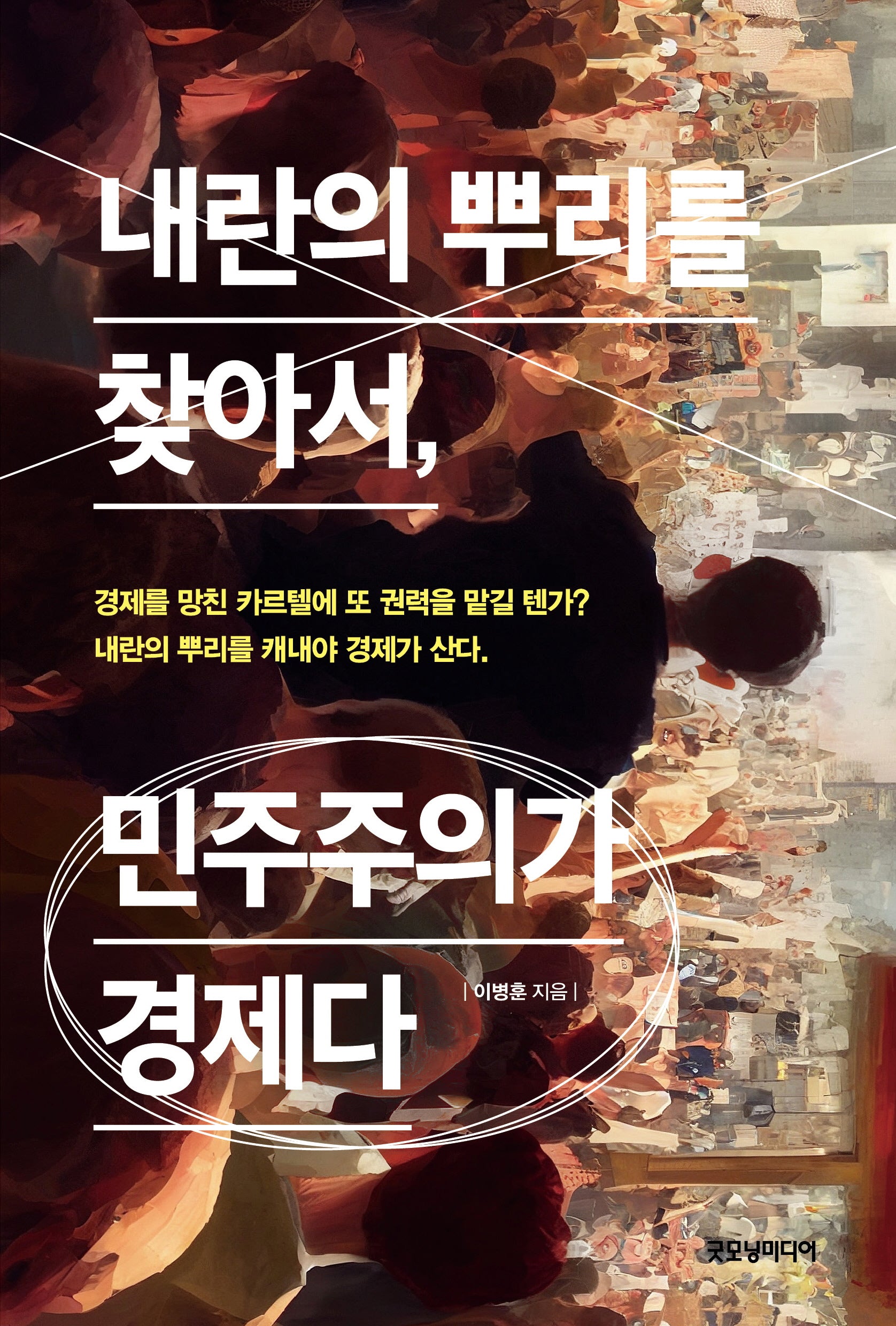 내란의 뿌리를 찾아서, 민주주의가 경제다
