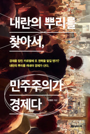 내란의 뿌리를 찾아서, 민주주의가 경제다
