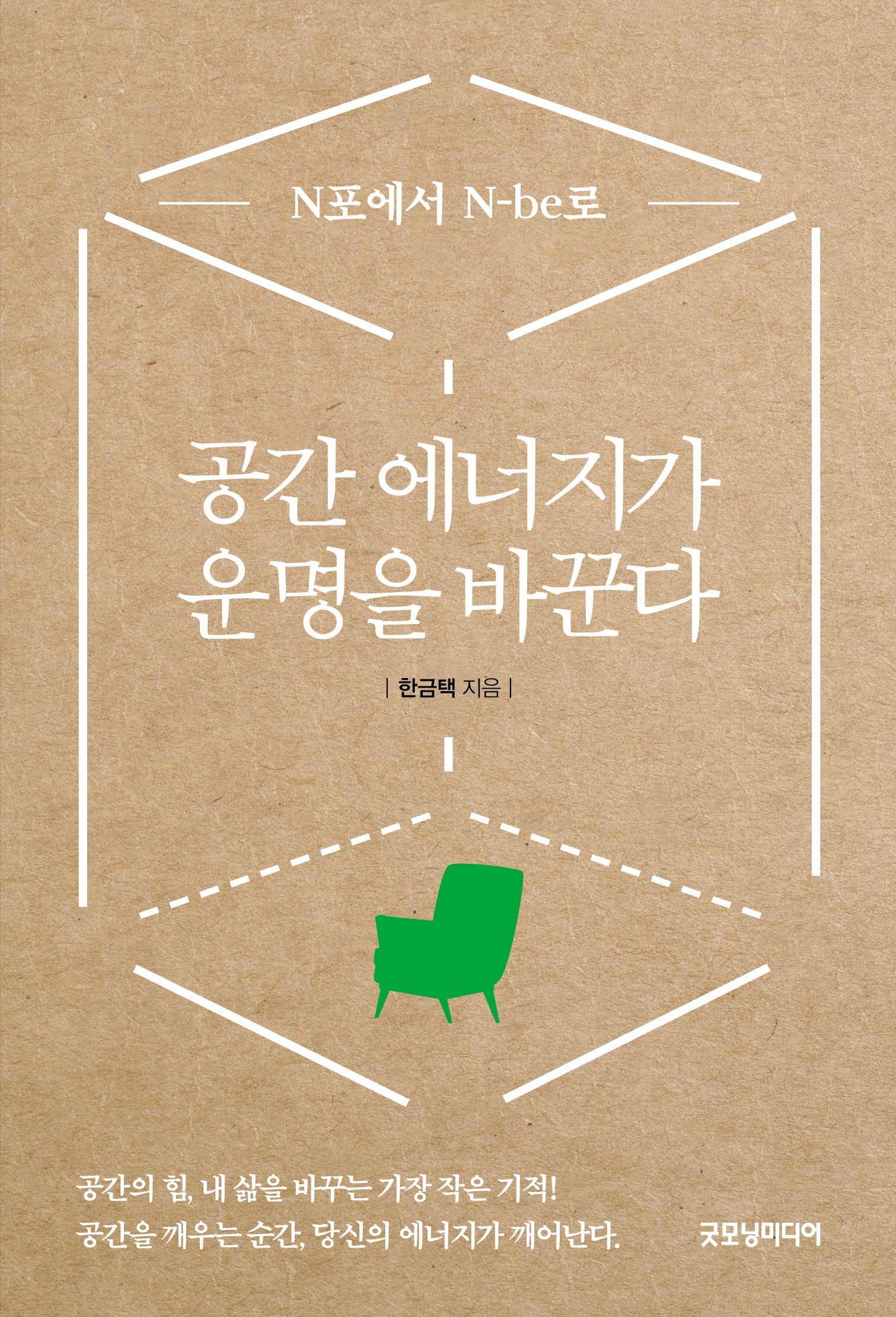 공간 에너지가 운명을 바꾼다(반양장)