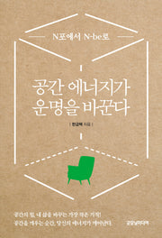 공간 에너지가 운명을 바꾼다(반양장)