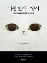 나만 없어 고양이