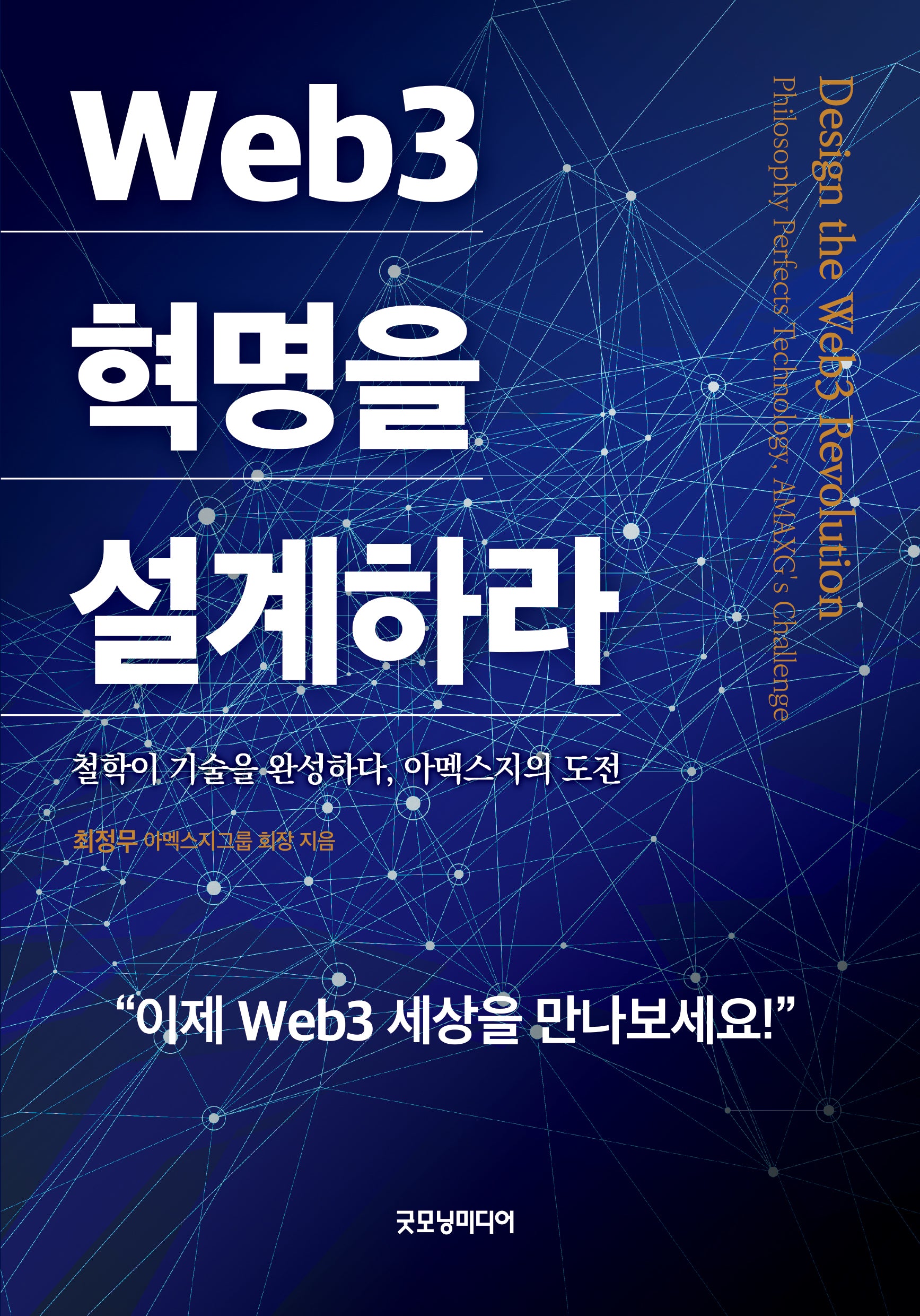 Web3 혁명을 설계하라