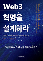Web3 혁명을 설계하라
