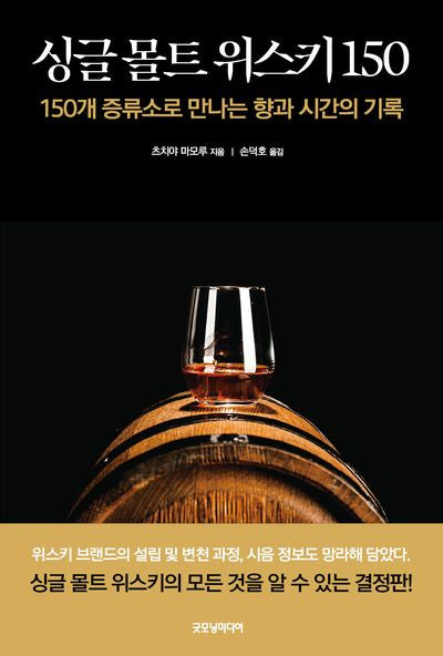 싱글 몰트 위스키 150