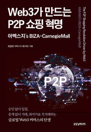 Web3가 만드는 P2P 쇼핑 혁명