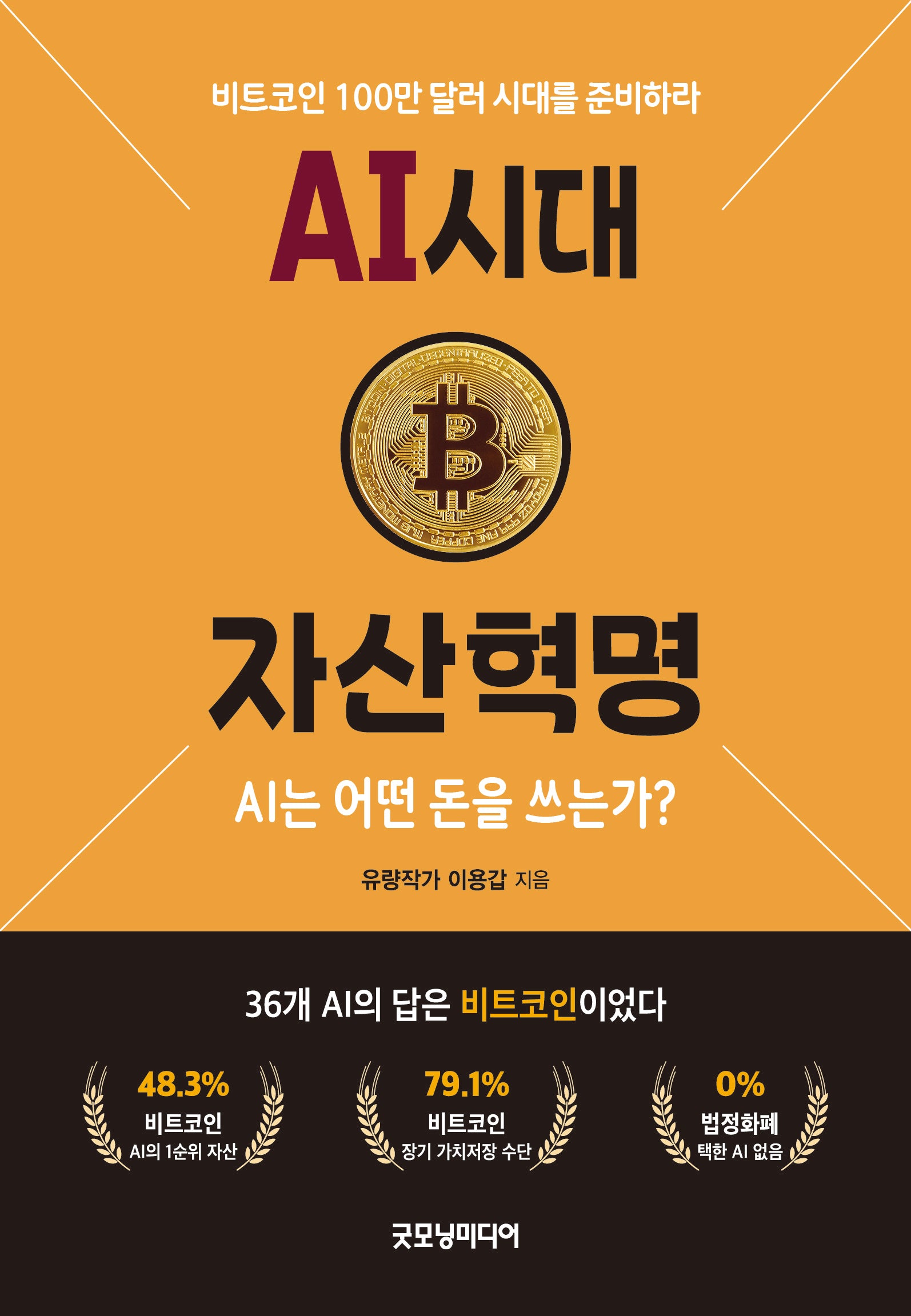 AI 시대 자산혁명