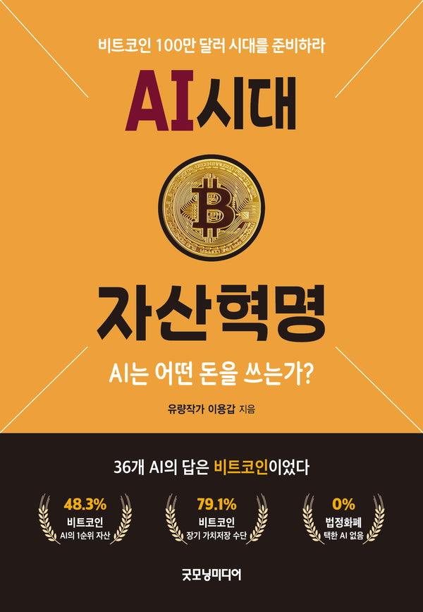 AI 시대 자산혁명