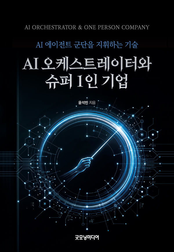 AI 오케스트레이터와 슈퍼 1인 기업