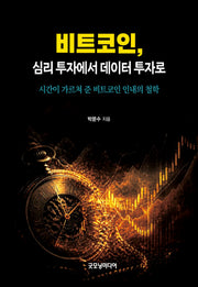 비트코인, 심리 투자에서 데이터 투자로