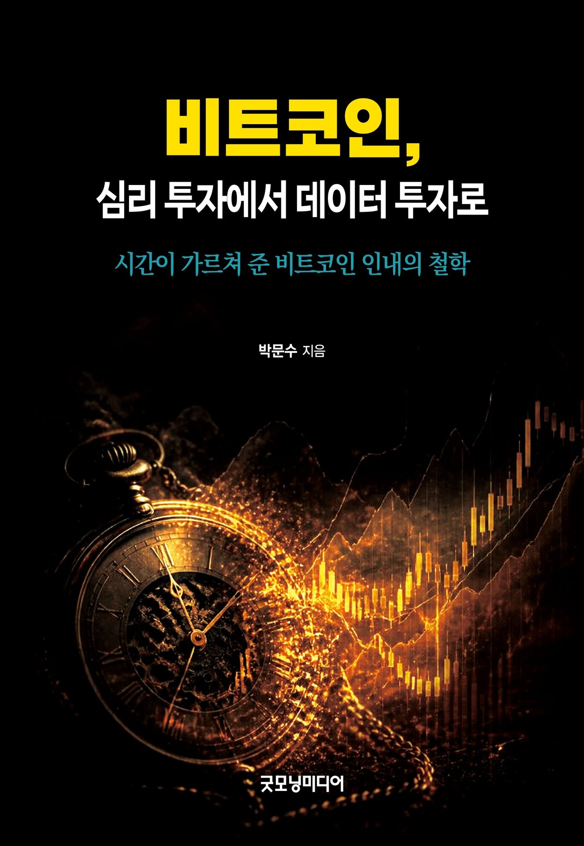 비트코인, 심리 투자에서 데이터 투자로