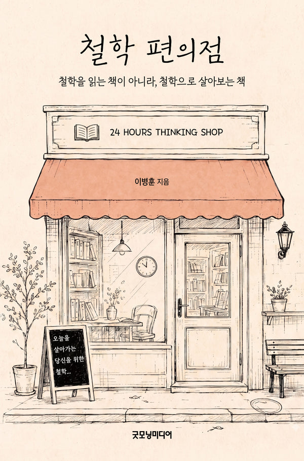 철학 편의점