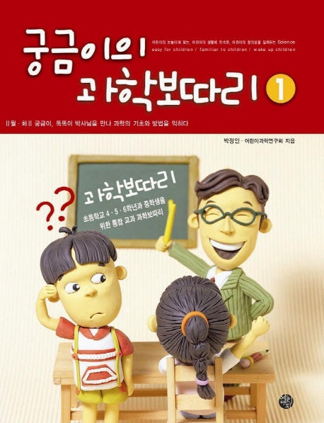 궁금이의 과학보따리 1