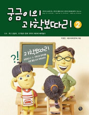 궁금이의 과학보따리 2