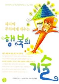 행복의 기술