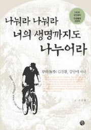 나눠라 나눠라 너의 생명까지도 나누어라