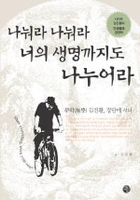 나눠라 나눠라 너의 생명까지도 나누어라
