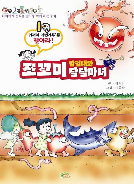 쪼꼬미 탐험대와 달달마녀 1