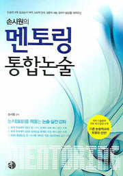 멘토링 통합논술(손시원의)