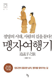 맹자여행기(책 밖으로 나온 사상가 1)