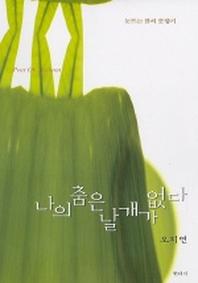나의 춤은 날개가 없다