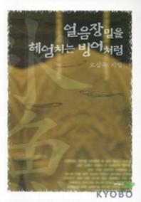 얼음장 밑을 헤엄치는 빙어처럼