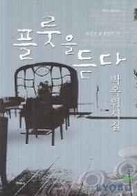 플룻을 듣다