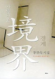 아름다운 경계