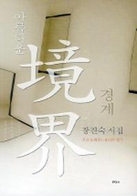 아름다운 경계