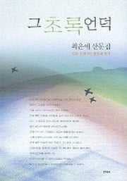 그 초록 언덕
