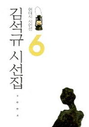 김석규 시선집