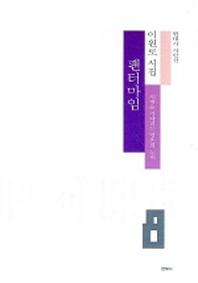 팬터마임 (현대시 시인선 8)