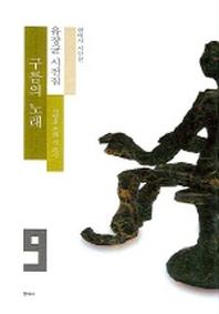 구름의 노래 (현대시 시인선 9)
