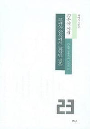 고래와 한물에서 놀았던 영혼(현대시인선 23)