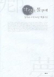 낙향을 꿈꾸며(현대시인선 32)