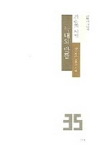 늑대의 발톱(현대시시인선 35)