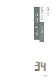 부처되기 신되기(현대시 시인선 34)