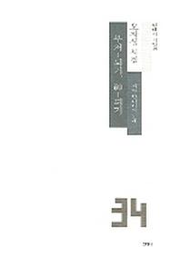 부처되기 신되기(현대시 시인선 34)